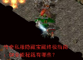 传奇私服隐藏宝藏终极指南:GM全能秘籍有哪些? 传奇私服隐藏宝藏终极指南:GM全能秘籍有哪些?