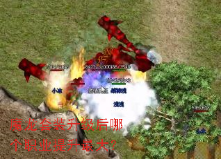 魔龙套装升级后哪个职业提升最大? 魔龙套装升级后哪个职业提升最大?