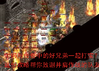 如何与传奇中的好兄弟一起打宝?这份攻略帮你致谢并肩作战的队友 如何与传奇中的好兄弟一起打宝?这份攻略帮你致谢并肩作战的队友