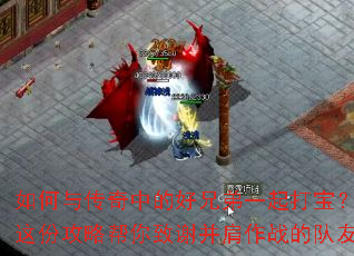 如何与传奇中的好兄弟一起打宝?这份攻略帮你致谢并肩作战的队友 如何与传奇中的好兄弟一起打宝?这份攻略帮你致谢并肩作战的队友