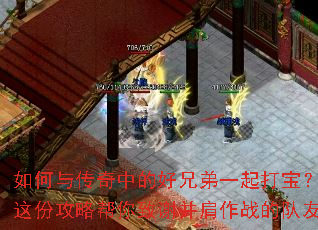 如何与传奇中的好兄弟一起打宝?这份攻略帮你致谢并肩作战的队友 如何与传奇中的好兄弟一起打宝?这份攻略帮你致谢并肩作战的队友