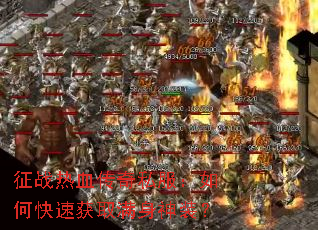 征战热血传奇私服:如何快速获取满身神装? 征战热血传奇私服:如何快速获取满身神装?