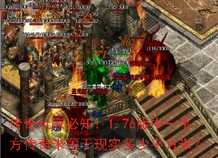 传奇玩家必知:1.76版中一平方传奇米等于现实多少平方米? 传奇玩家必知:1.76版中一平方传奇米等于现实多少平方米?