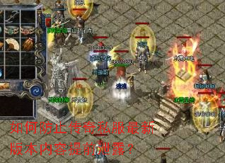 如何防止传奇私服最新版本内容提前泄露? 如何防止传奇私服最新版本内容提前泄露?