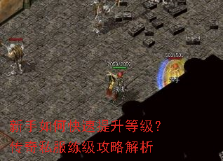 新手如何快速提升等级?传奇私服练级攻略解析 新手如何快速提升等级?传奇私服练级攻略解析