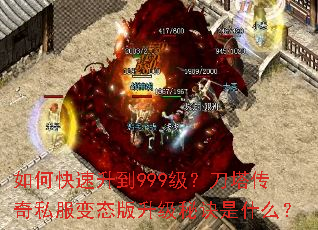 如何快速升到999级?刀塔传奇私服变态版升级秘诀是什么? 如何快速升到999级?刀塔传奇私服变态版升级秘诀是什么?