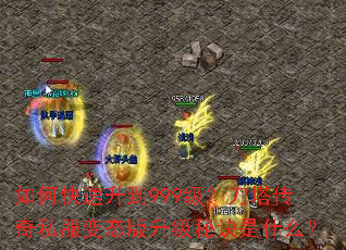 如何快速升到999级?刀塔传奇私服变态版升级秘诀是什么? 如何快速升到999级?刀塔传奇私服变态版升级秘诀是什么?