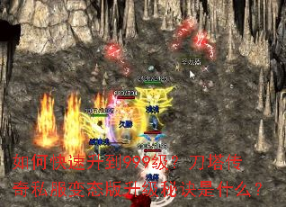 如何快速升到999级?刀塔传奇私服变态版升级秘诀是什么? 如何快速升到999级?刀塔传奇私服变态版升级秘诀是什么?