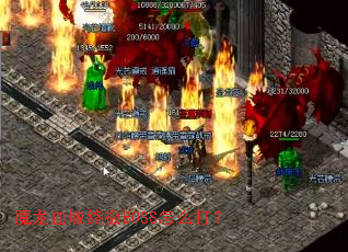 魔龙血域终极BOSS怎么打? 魔龙血域终极BOSS怎么打?
