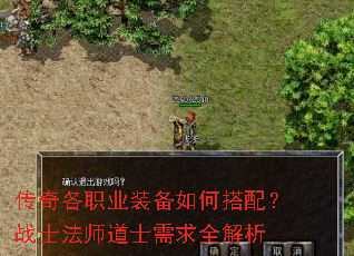 传奇各职业装备如何搭配?战士法师道士需求全解析 传奇各职业装备如何搭配?战士法师道士需求全解析