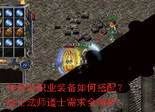 传奇各职业装备如何搭配?战士法师道士需求全解析 传奇各职业装备如何搭配?战士法师道士需求全解析