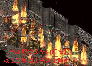 传奇各职业装备如何搭配?战士法师道士需求全解析 传奇各职业装备如何搭配?战士法师道士需求全解析