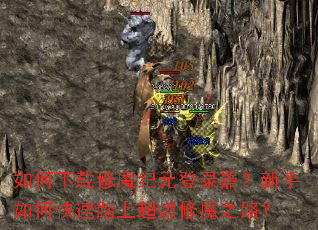 如何下载修魔纪元登录器?新手如何快速踏上超燃修魔之路? 如何下载修魔纪元登录器?新手如何快速踏上超燃修魔之路?