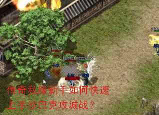 传奇私服新手如何快速上手沙巴克攻城战? 传奇私服新手如何快速上手沙巴克攻城战?