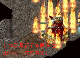 传奇私服新手如何快速上手沙巴克攻城战? 传奇私服新手如何快速上手沙巴克攻城战?