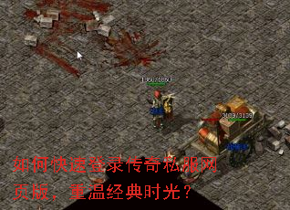 如何快速登录传奇私服网页版,重温经典时光? 如何快速登录传奇私服网页版,重温经典时光?