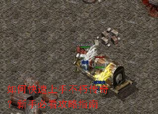 如何快速上手不朽传奇?新手必看攻略指南 如何快速上手不朽传奇?新手必看攻略指南