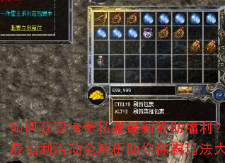 如何获取传奇私服最新赞助福利?免费福利活动全解析助你称霸玛法大陆 如何获取传奇私服最新赞助福利?免费福利活动全解析助你称霸玛法大陆