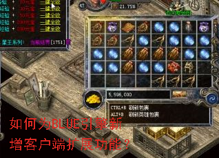 如何为BLUE引擎新增客户端扩展功能? 如何为BLUE引擎新增客户端扩展功能?