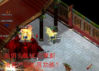 如何为BLUE引擎新增客户端扩展功能? 如何为BLUE引擎新增客户端扩展功能?