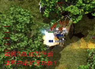 如何为BLUE引擎新增客户端扩展功能? 如何为BLUE引擎新增客户端扩展功能?