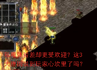 私服体验差却更受欢迎?这3大原因说到玩家心坎里了吗? 私服体验差却更受欢迎?这3大原因说到玩家心坎里了吗?