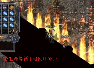 彩虹奇缘新手必问100问? 彩虹奇缘新手必问100问?