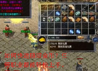 如何快速赚取金币?任何职业都能轻松上手。 如何快速赚取金币?任何职业都能轻松上手。