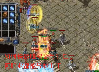 如何快速赚取金币?任何职业都能轻松上手。 如何快速赚取金币?任何职业都能轻松上手。