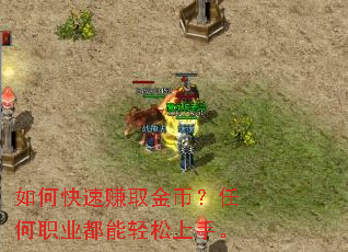 如何快速赚取金币?任何职业都能轻松上手。 如何快速赚取金币?任何职业都能轻松上手。