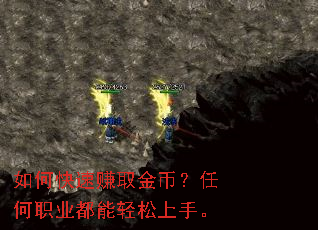 如何快速赚取金币?任何职业都能轻松上手。 如何快速赚取金币?任何职业都能轻松上手。
