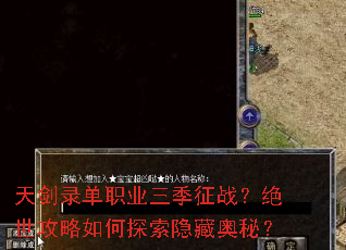 天剑录单职业三季征战?绝世攻略如何探索隐藏奥秘? 天剑录单职业三季征战?绝世攻略如何探索隐藏奥秘?