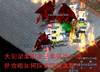 天剑录单职业三季征战?绝世攻略如何探索隐藏奥秘? 天剑录单职业三季征战?绝世攻略如何探索隐藏奥秘?