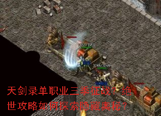 天剑录单职业三季征战?绝世攻略如何探索隐藏奥秘? 天剑录单职业三季征战?绝世攻略如何探索隐藏奥秘?