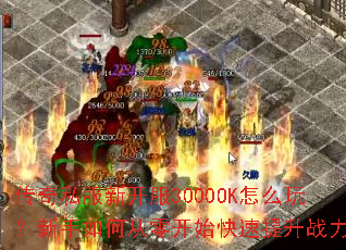 传奇私服新开服3000OK怎么玩?新手如何从零开始快速提升战力? 传奇私服新开服3000OK怎么玩?新手如何从零开始快速提升战力?