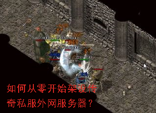 如何从零开始架设传奇私服外网服务器? 如何从零开始架设传奇私服外网服务器?