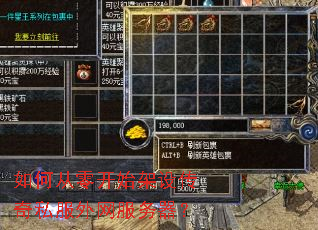 如何从零开始架设传奇私服外网服务器? 如何从零开始架设传奇私服外网服务器?