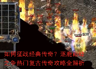 如何征战经典传奇?逐鹿巅峰之争热门复古传奇攻略全解析 如何征战经典传奇?逐鹿巅峰之争热门复古传奇攻略全解析