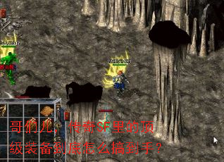 哥们儿,传奇SF里的顶级装备到底怎么搞到手? 哥们儿,传奇SF里的顶级装备到底怎么搞到手?