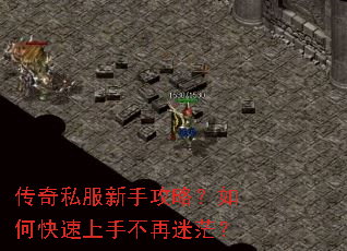 传奇私服新手攻略?如何快速上手不再迷茫? 传奇私服新手攻略?如何快速上手不再迷茫?