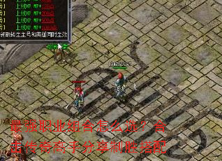 最强职业组合怎么选?合击传奇高手分享制胜搭配 最强职业组合怎么选?合击传奇高手分享制胜搭配