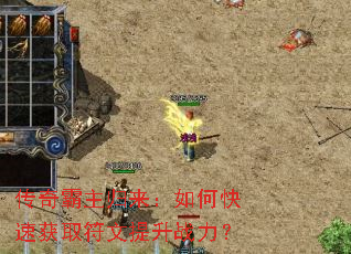 传奇霸主归来:如何快速获取符文提升战力? 传奇霸主归来:如何快速获取符文提升战力?