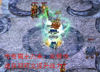 传奇霸主归来:如何快速获取符文提升战力? 传奇霸主归来:如何快速获取符文提升战力?