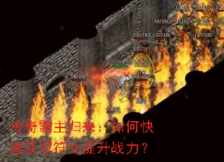传奇霸主归来:如何快速获取符文提升战力? 传奇霸主归来:如何快速获取符文提升战力?