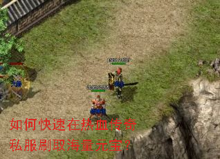 如何快速在热血传奇私服刷取海量元宝? 如何快速在热血传奇私服刷取海量元宝?