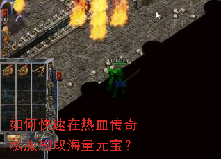 如何快速在热血传奇私服刷取海量元宝? 如何快速在热血传奇私服刷取海量元宝?
