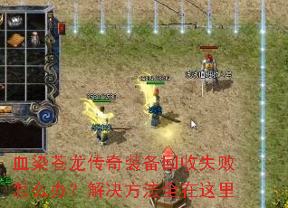 血染苍龙传奇装备回收失败怎么办?解决方法全在这里 血染苍龙传奇装备回收失败怎么办?解决方法全在这里