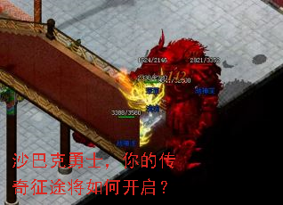 沙巴克勇士,你的传奇征途将如何开启? 沙巴克勇士,你的传奇征途将如何开启?