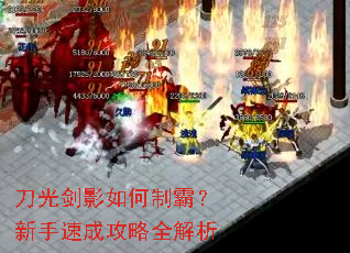 刀光剑影如何制霸?新手速成攻略全解析 刀光剑影如何制霸?新手速成攻略全解析