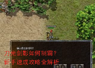刀光剑影如何制霸?新手速成攻略全解析 刀光剑影如何制霸?新手速成攻略全解析